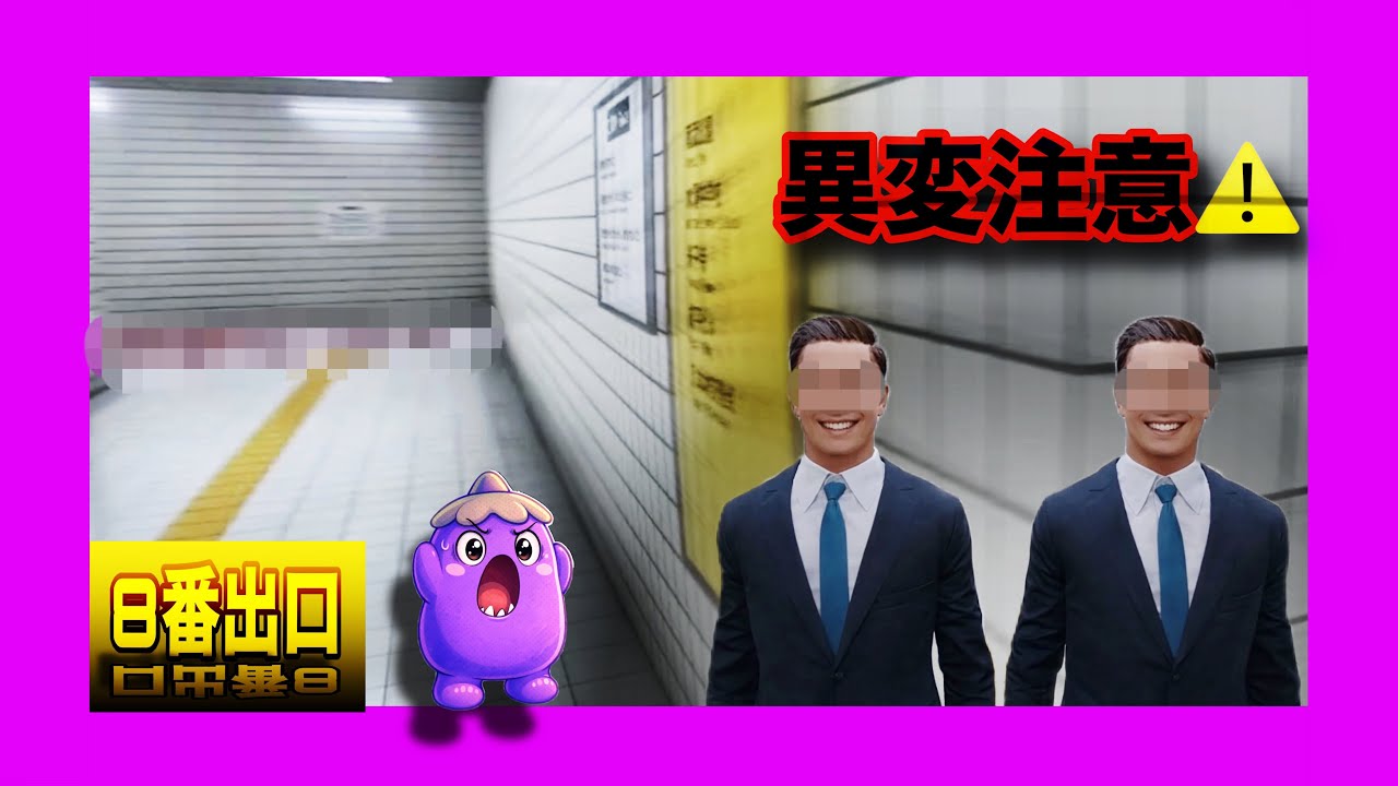 【危険】8番出口やったら大きい声が出てしまうかもしれない。いや出ないかもしれない