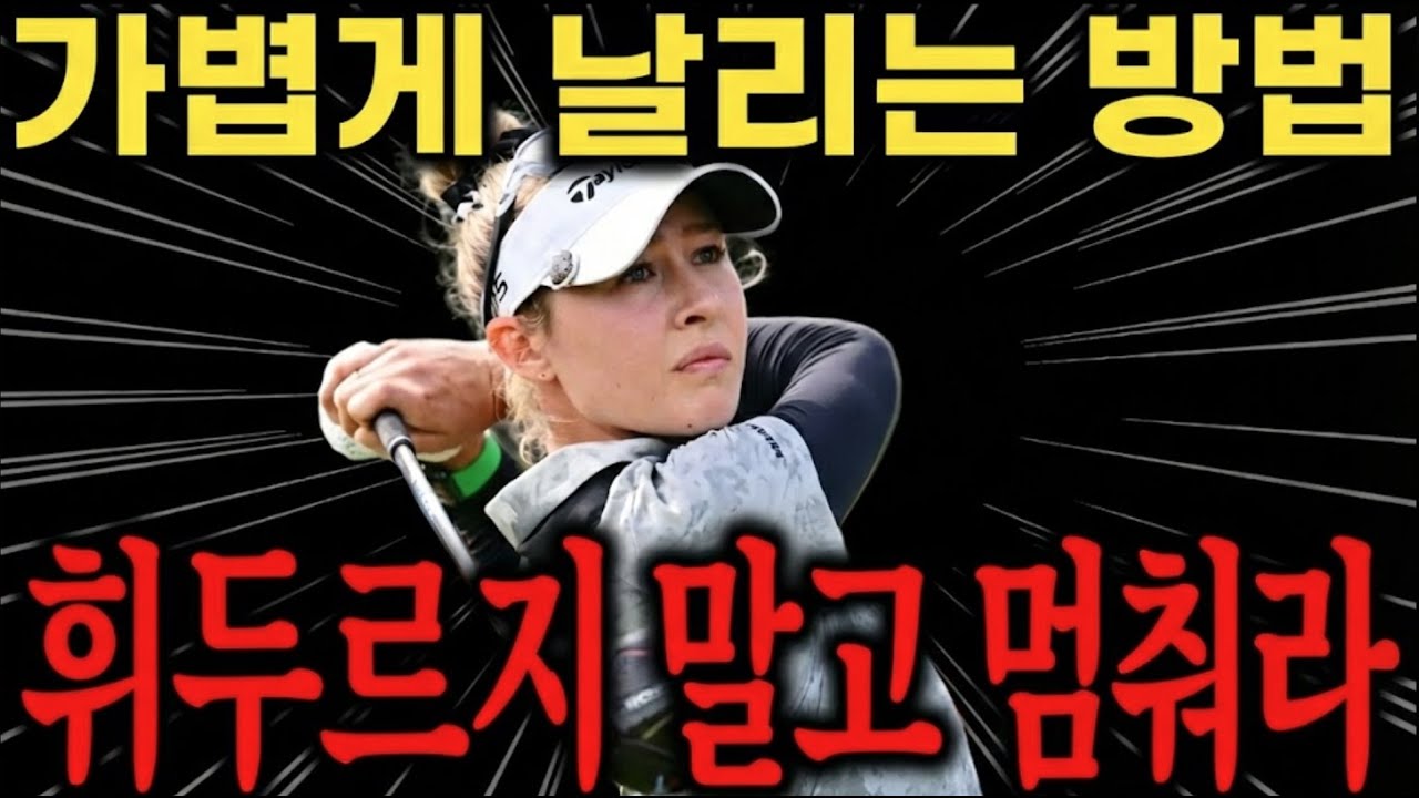 【비거리 향상】 가볍게 쳐서 멀리 보내려면? 휘두르지 말고 멈추세요!