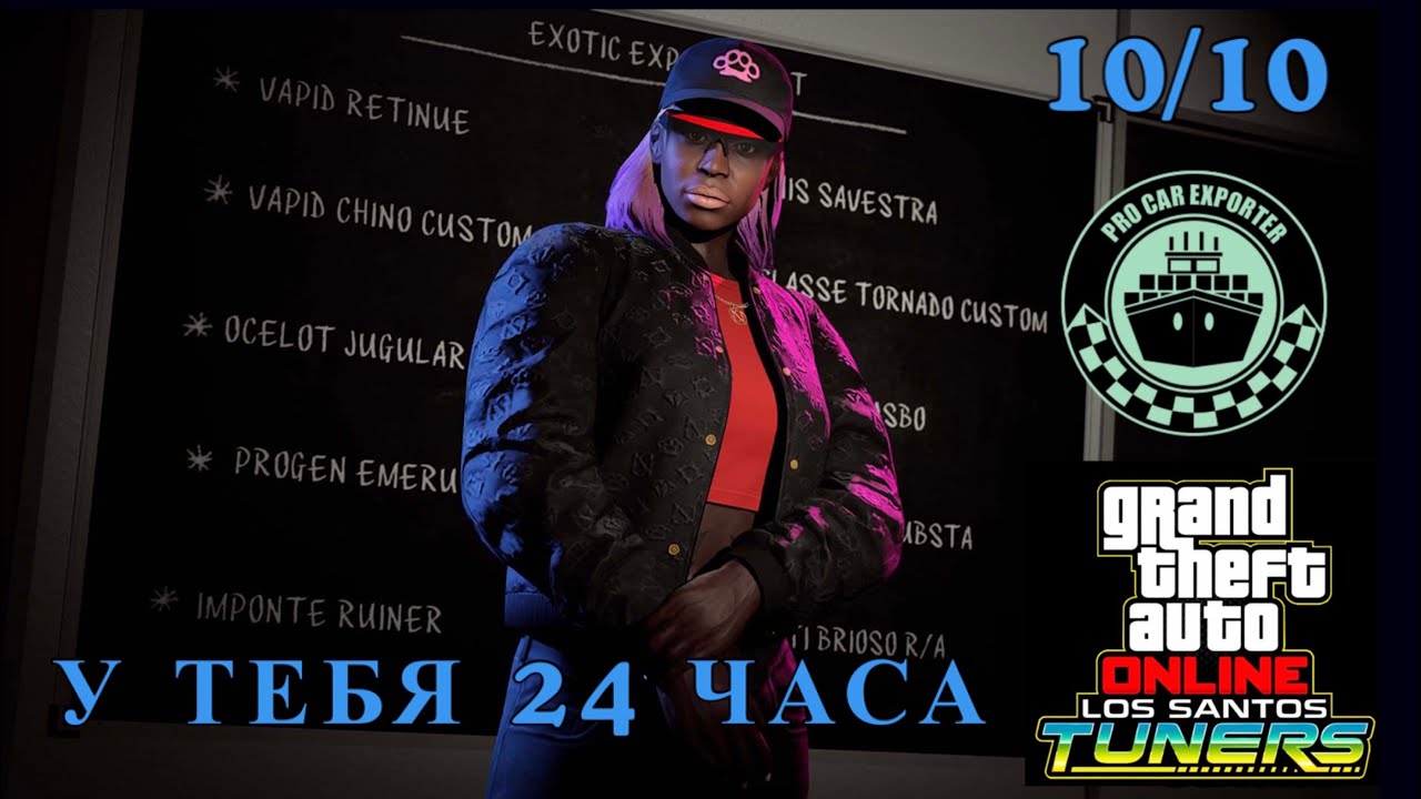 Великий Автоугон в GTA Online 10/10 Редкий экспортный транспорт