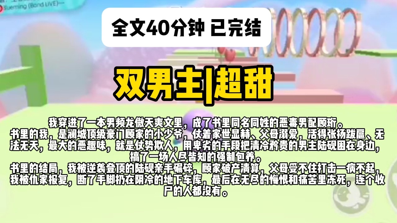 双男主！已完结！《替身白月光他疯魔了》#一口气看完 #双男主 #完结文 #完结短篇
