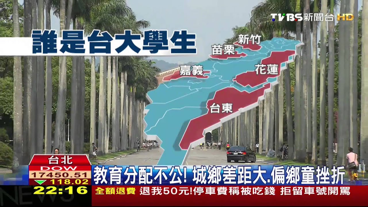 教育分配不公！　城鄉差距大、偏鄉童挫折