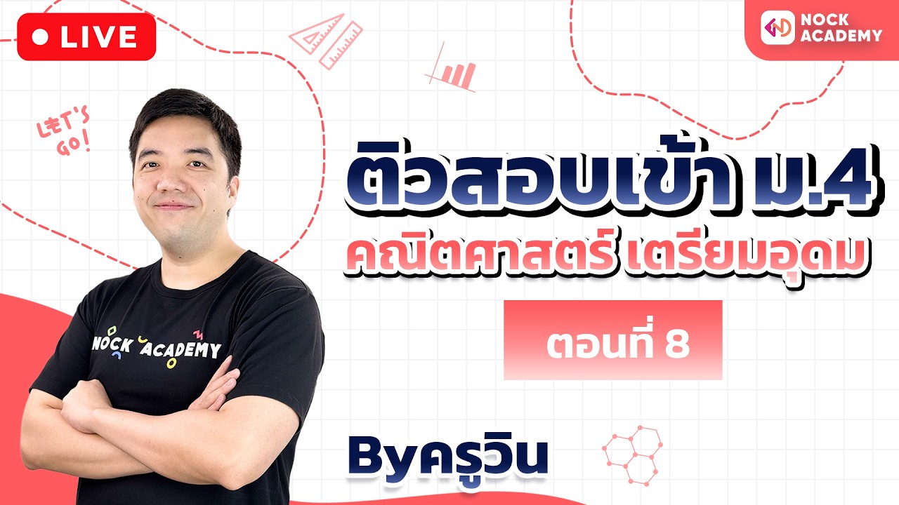 ติวสอบเข้า ม.4 คณิตศาสตร์ เตรียมอุดม ตอนที่ 8
