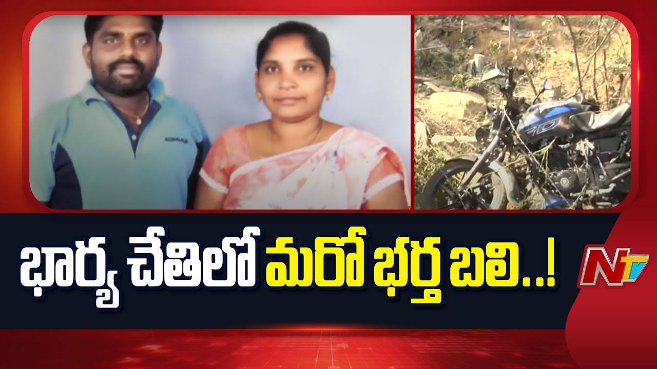 Yadadri: మరో భర్తను బలి తీసుకున్న భార్య వివాహేతర సంబంధం..! | NTV Telugu