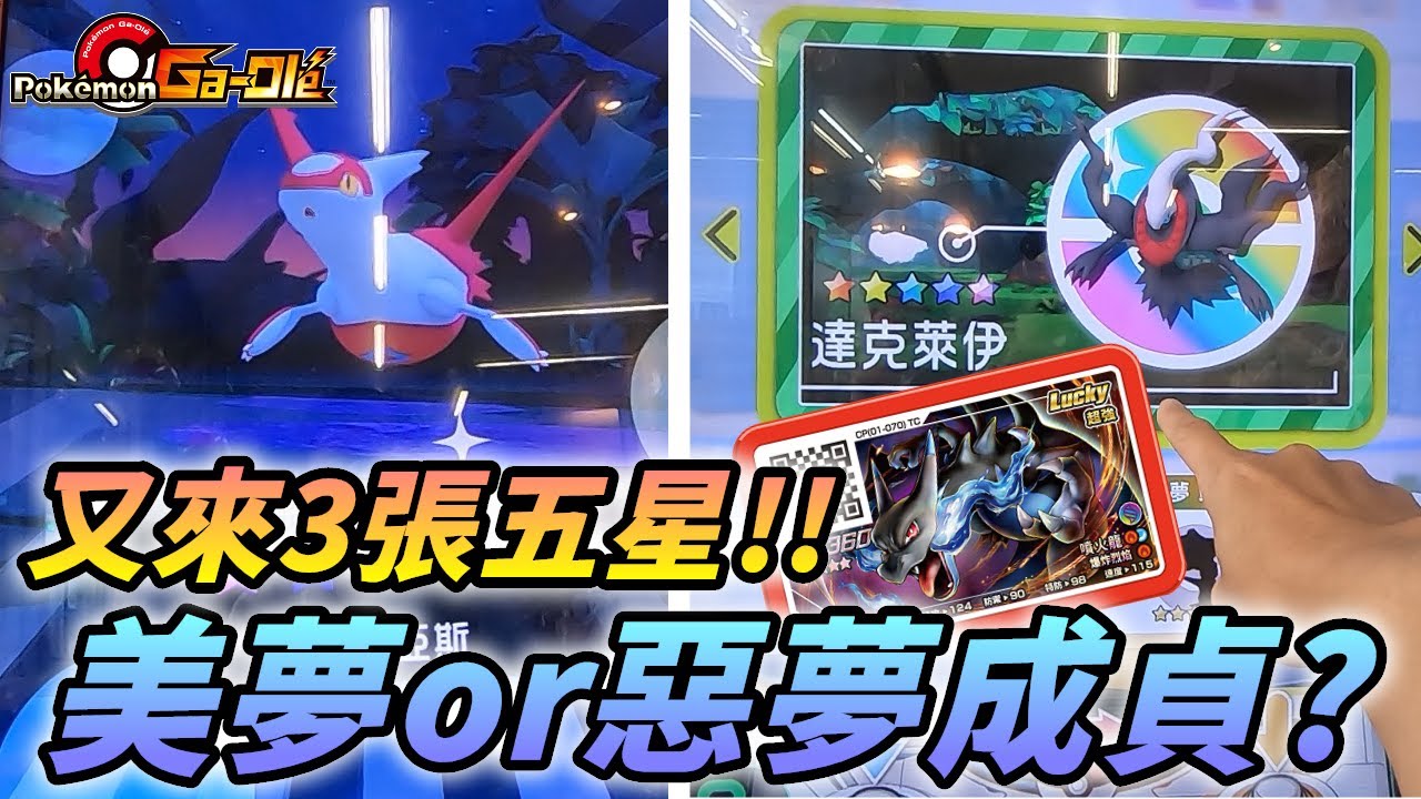 【Pokémon gaole RUSH1彈】連假結束...又來3張五星!!美夢or噩夢成貞?鴨子能復仇成功嗎!?
