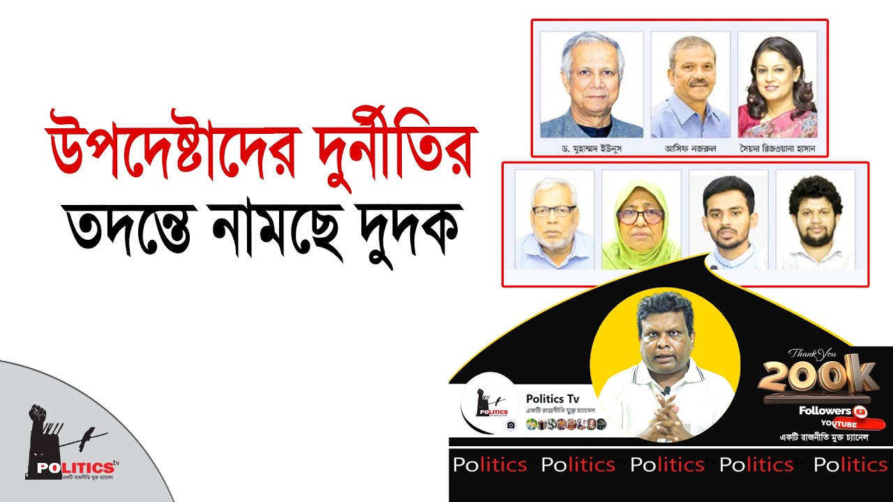 উপদেষ্টাদের দুর্নীতির তদন্তে নামছে দুদক | Interim Government | Politics Tv