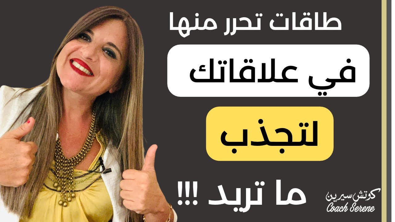 طاقات تحرر منها في علاقاتك لتجذب ما تريد @coachserene8157