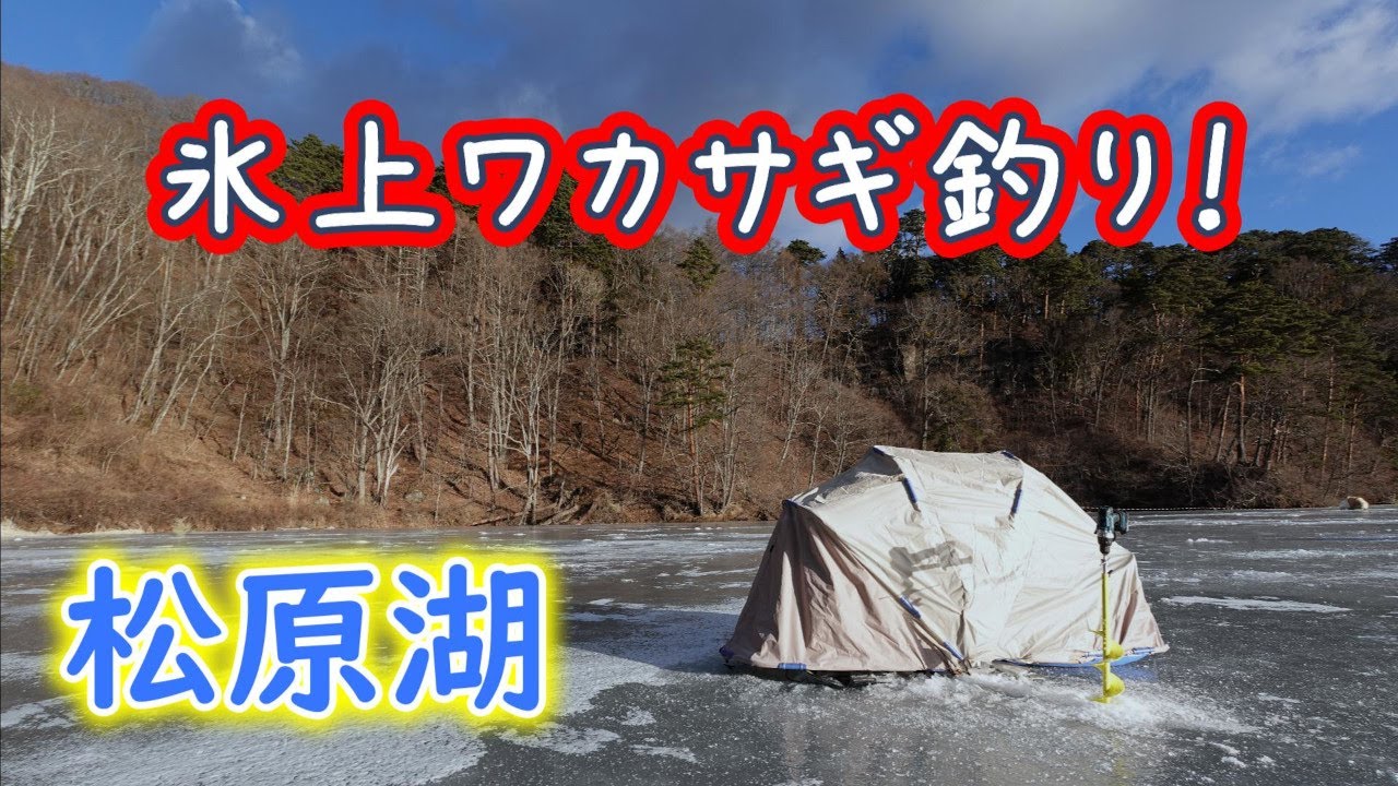 【氷上ワカサギ釣り】2025 解禁6日目 松原湖