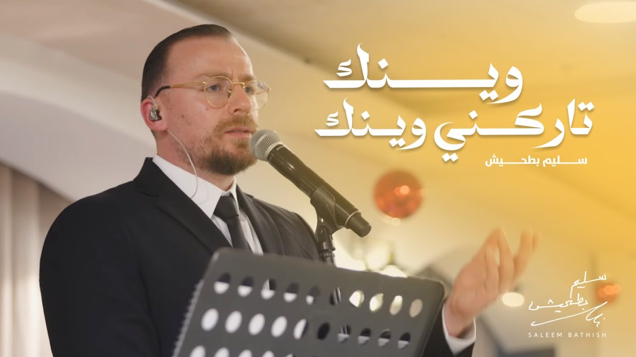 سليم بطحيش | الطرب الأصيل - وينك تاركني وينك (وديعيات)