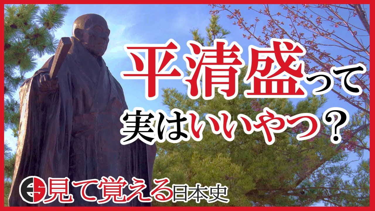 【平安時代】59 全盛期の平家について【日本史】