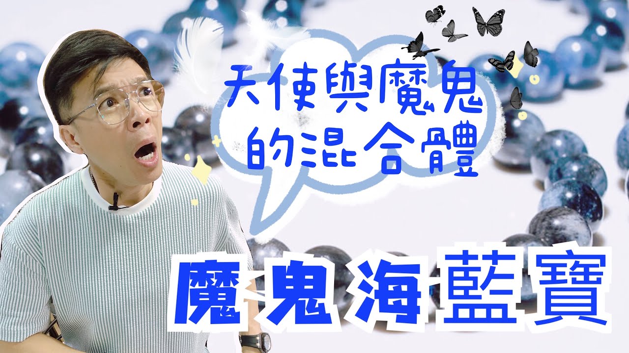 【魔鬼海藍寶 魔鬼中的天使】赫基蒙水晶 I 超七 I 美國閃靈鑽原石 I 天鐵 I 草莓晶 I 太陽石 I 綠幽靈 I 海紋石 I 茶晶 I 綠幽靈 I 紫水晶 (請打開youtube字幕)