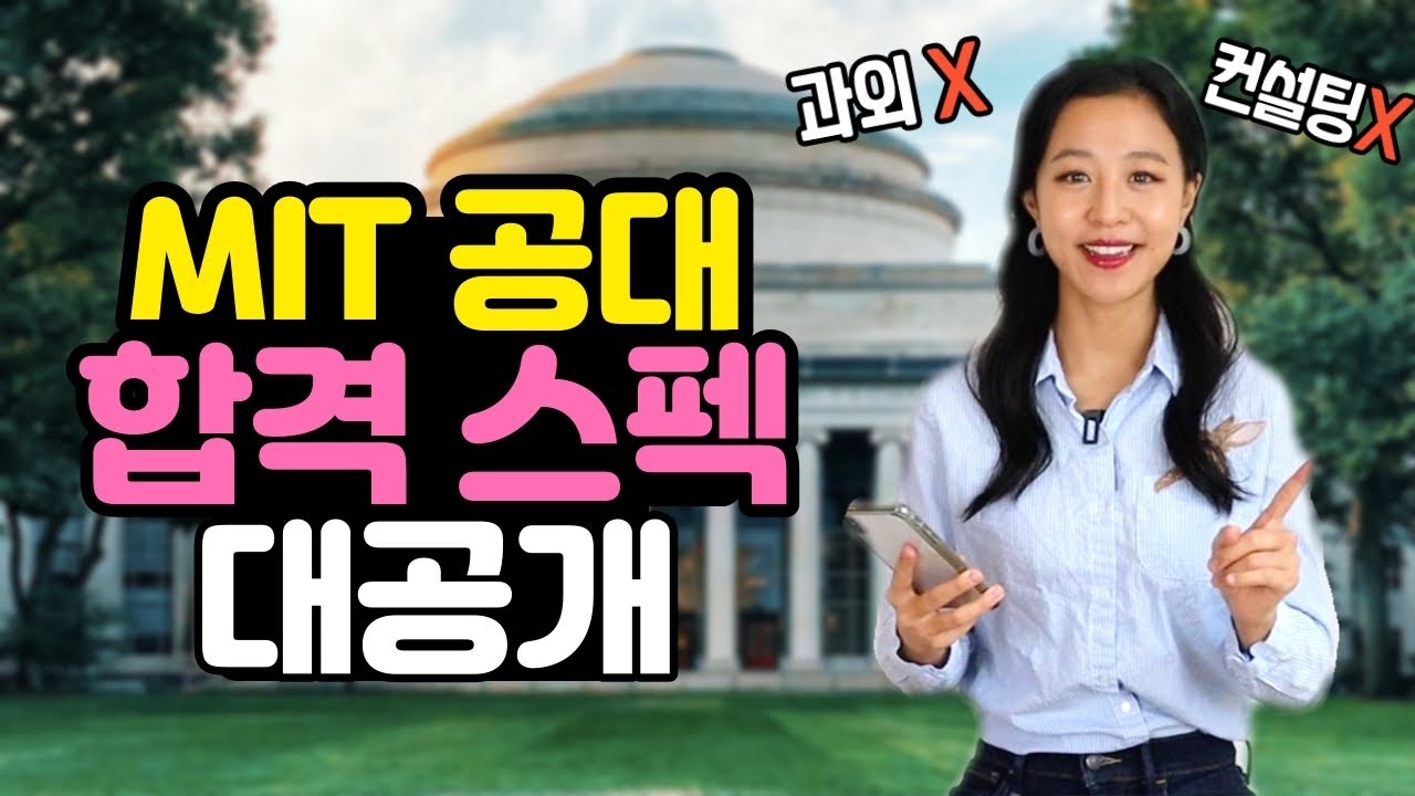 [SUB] MIT공대 합격했던 현실 스펙 (경시 대회, 리더십, 클럽 활동) | 미국 고등학생 이력서 전격공개!