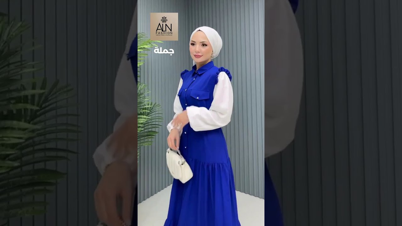 أزياء تركية للمحجبات بالجملة ✨ موديلات 2025 اللي عم تخطف الأنظار!#موديلات_محجبات #alnfashion