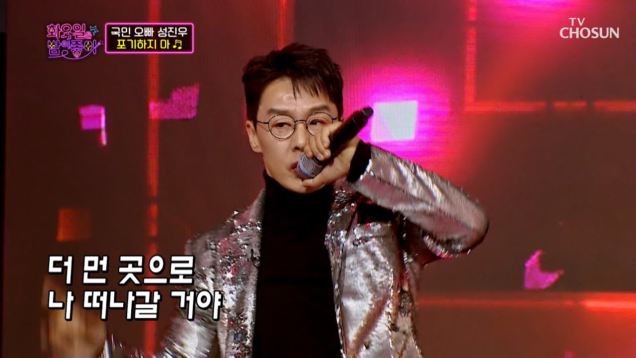 소녀들 맘에 불지르는 오빠 왔다🔥 &lsquo;포기하지 마&rsquo;♪ TV CHOSUN 230117 방송  | [화요일은 밤이 좋아 &ndash; 55회] | TV조선