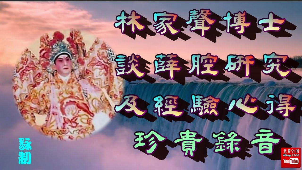 ＊＜林家聲博士談薛老師的腔調研究及經驗所得＞＊ 珍藏錄音