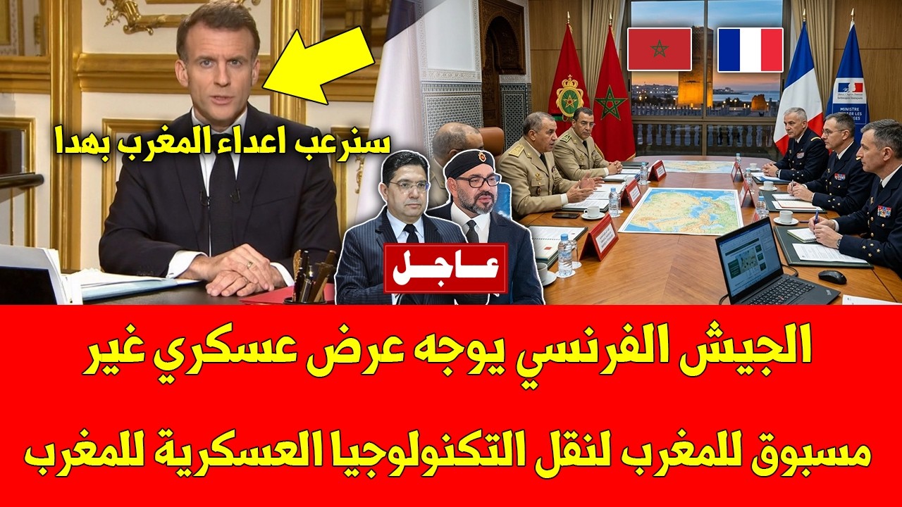 بلاغ عاجل.. الجيش الفرنسي يوجه عرض عسكري غير مسبوق للمغرب لنقل التكنولوجيا العسكرية للمغرب