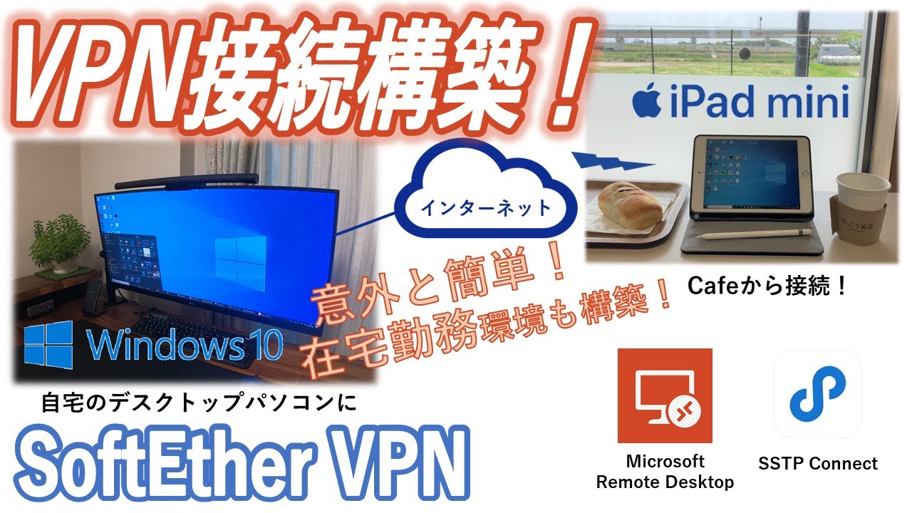 【VPN接続】意外と簡単！無料で自宅VPN構築（SoftEtherVPN）で外出先からiPad miniで自宅Windowsに接続！！（VPNAzure編）