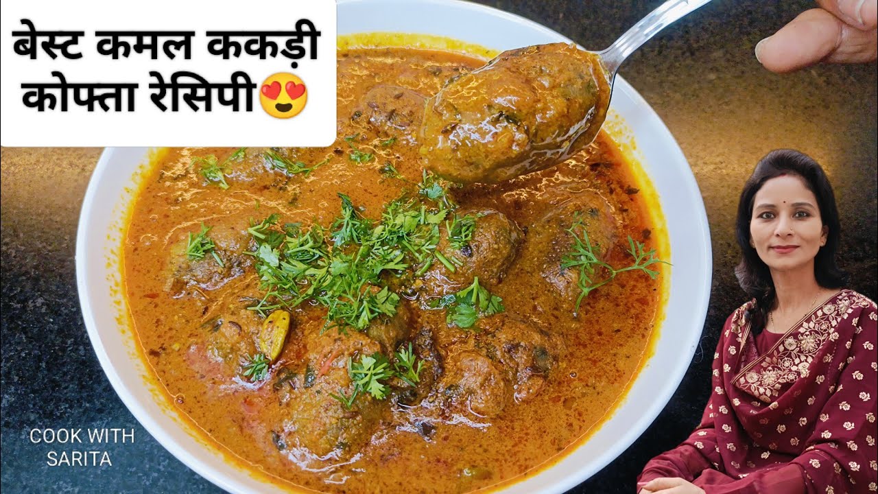 Kamal Kakdi Kofta Curry😍 | Lotus Stem Kofta Gravy | Restaurant Style Recipe 😋🍛 COOK WITH SARITA 💗