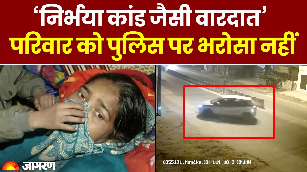 Delhi Sultanpuri Girl Accident: कार से घिसटकर लड़की की मौत, परिवार को पुलिस के दावे पर भरोसा नहीं