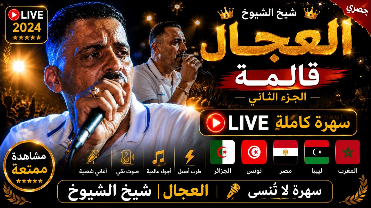 شيخ الشيوخ العجال ft حبيبو (  قالمة الجزء الثاني )  🇩🇿🇹🇳🇪🇬🇱🇾🇲🇦