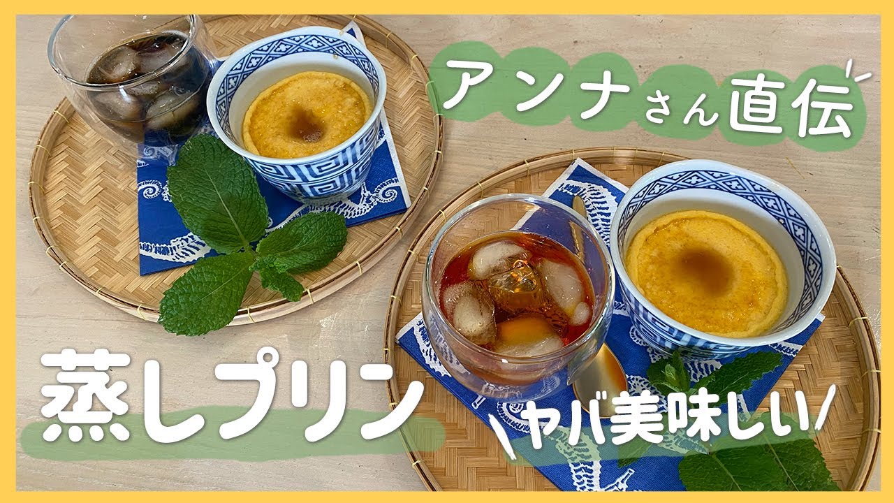 アンナさんと一緒に蒸しプリン作ったよ〜