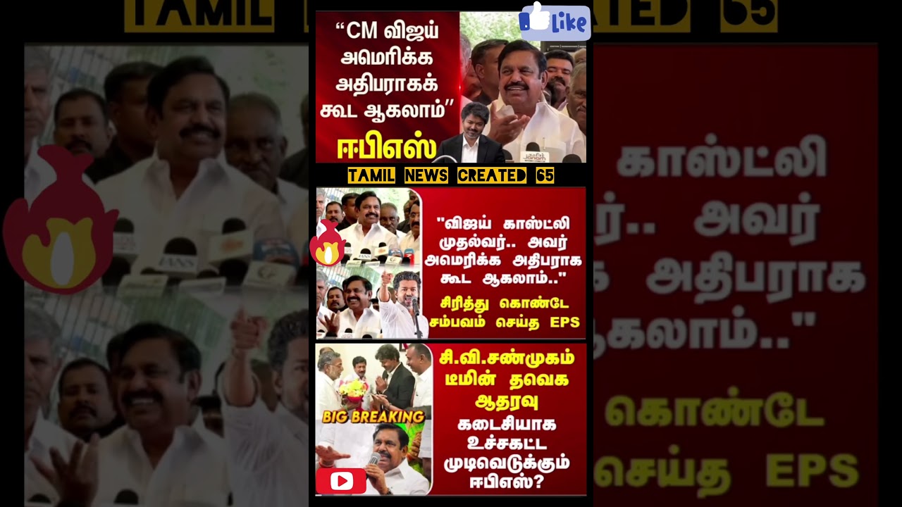 ADMK |TVK | சி.வி.சண்முகம் டீமின் தவெக ஆதரவு - கடைசியாக உச்சகட்ட முடிவெடுக்கும் ஈபிஎஸ்?