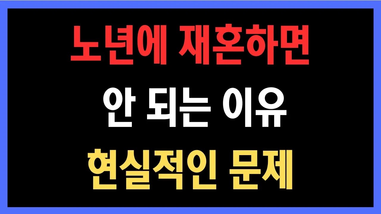외로움 때문에 결정하면 위험합니다, 노년에 재혼하면 안 되는 이유