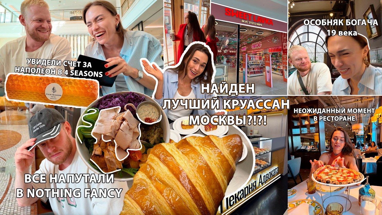 СМЕШНОЙ ВЛОГ ИЗ МОСКВЫ / Лучший КРУАССАН, Перепутали завтрак, НАПОЛЕОН ЗА МИЛЛИОН