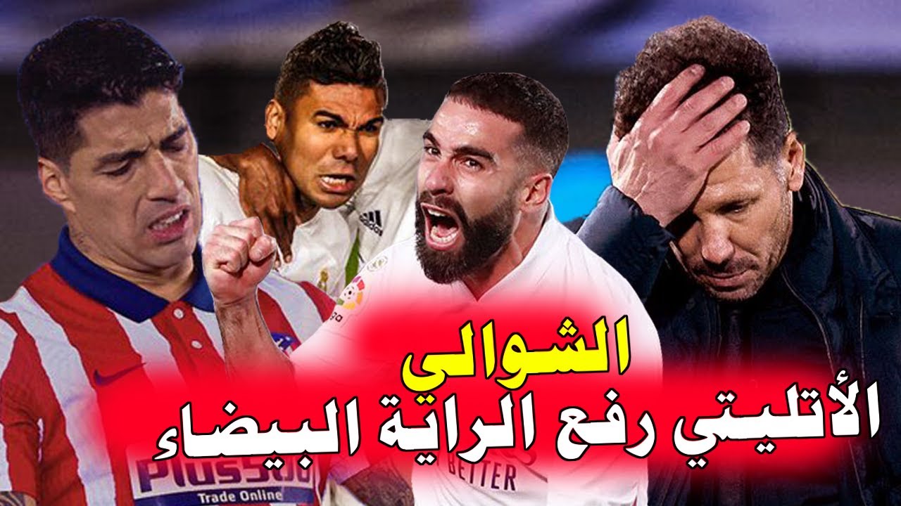 انهيار الشوالي بسبب ما فعله الريال أمام الاتليتي