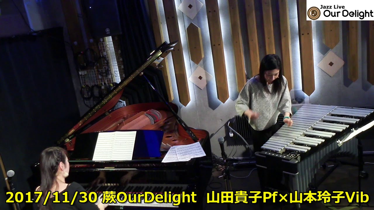 2017/11/30 （木）山田貴子pf × 山本玲子vibデュオ 　ダイジェスト3分