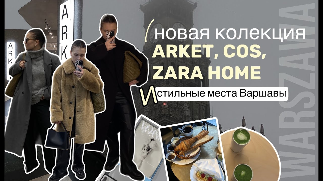 Обзор новой коллекции ARKET, COS, ZARA HOME | Самые стильные кофейни ВАРШАВЫ