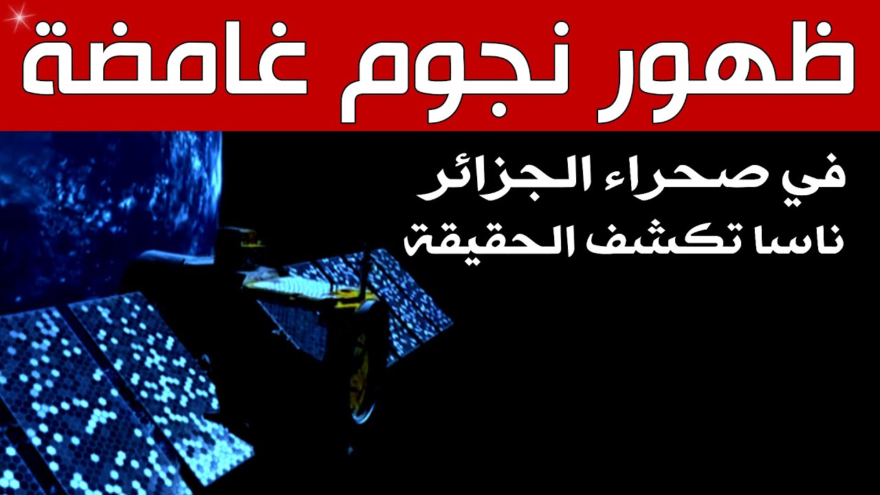 ظهور نجوم غامضة في صحراء الجزائر، ناسا تكشف شيء مُذهل تحت رمال الصحراء