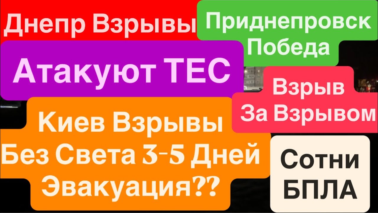 Днепр Мощные Взрывы🔥Взрыв за Взрывом🔥Киев Эвакуация🔥Прилеты по ТЕС🔥Взрывы Днепр 20 января 2026 г.
