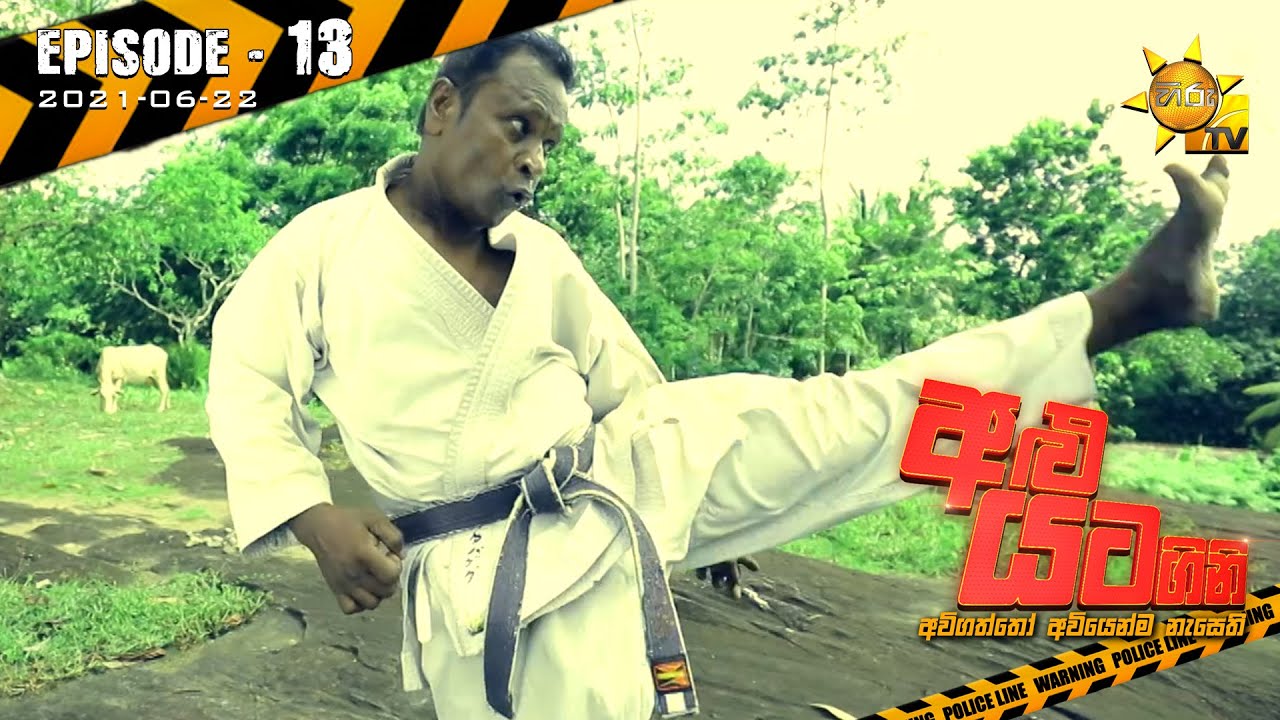 Alu Yata Gini - අළු යට ගිනි | Episode 13 | 2021-06-22