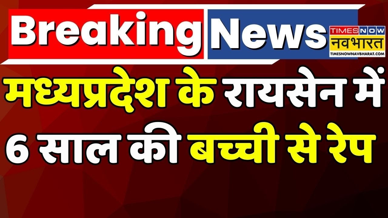 Breaking News | MP News | Raisen Rape Case: MP के Raisen में 6 साल की बच्ची से रेप ! Hindi News