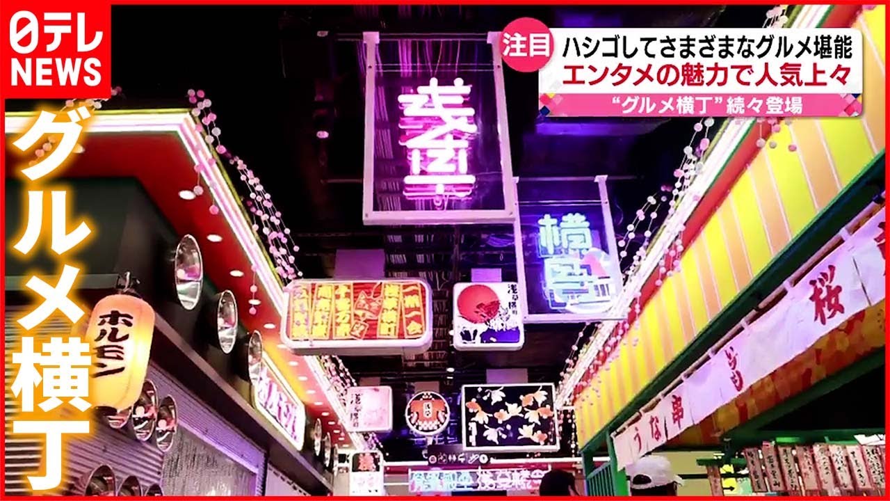 【グルメ横丁】エンタメの魅力で人気  &ldquo;映える&rdquo;メニューも