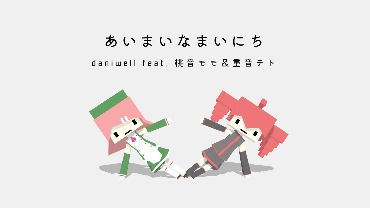 あいまいなまいにち - daniwell feat. 桃音モモ＆重音テト