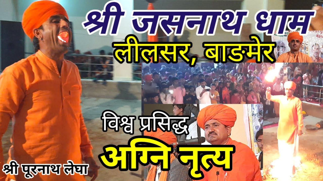 लीलसर धाम में जसनाथी सिद्धों द्वारा अग्नि नृत्य Jasnath dham Leelsar,Barmer