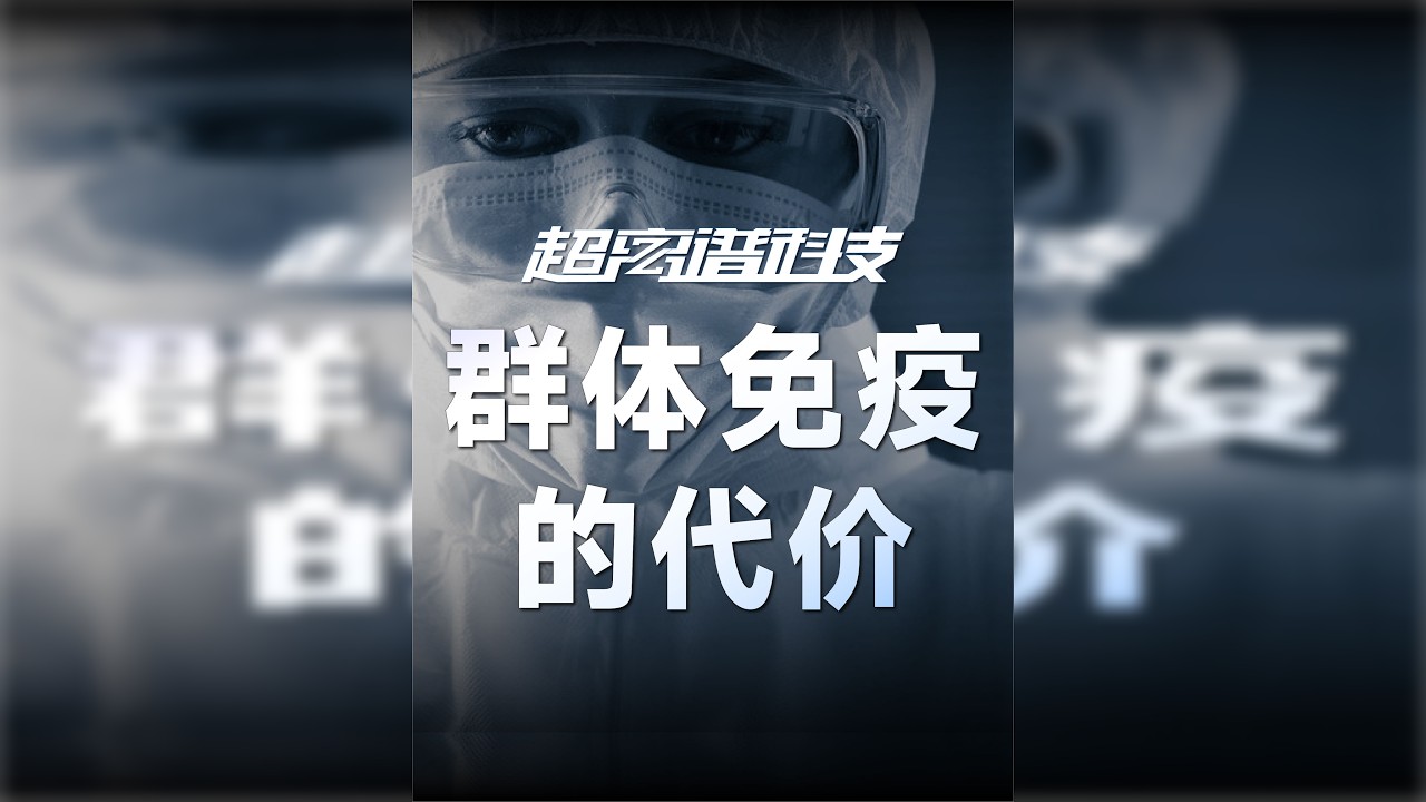 群体免疫的代价
