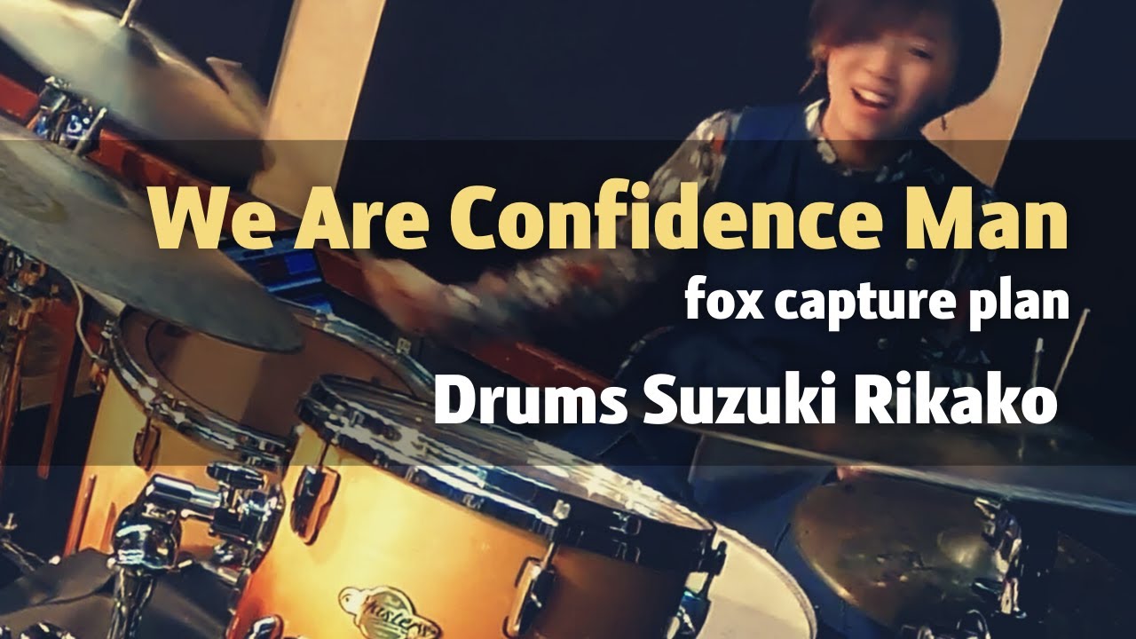 【ドラム叩いてみた】We Are Confidence Man / fox capture plan (Drum cover 鈴木梨花子)