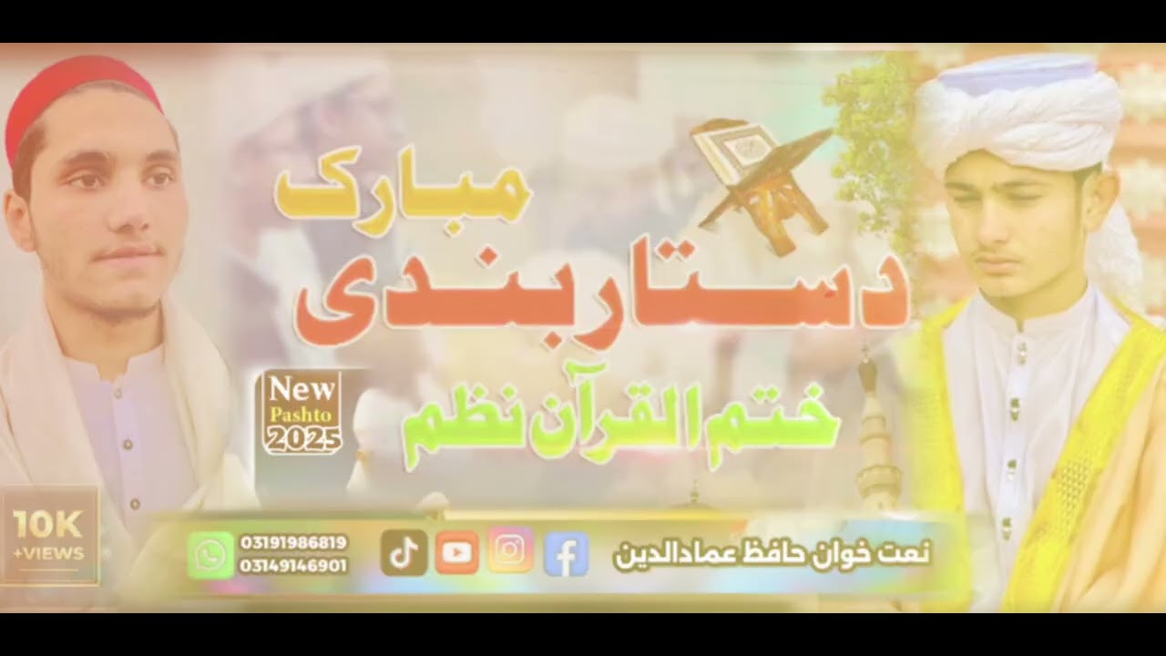 حتم القرآن نظم ذیشان ستامبارگ  آواز حافظ عمادالدین رابطہ نمبر 👇 👇03191986819. 03149146901