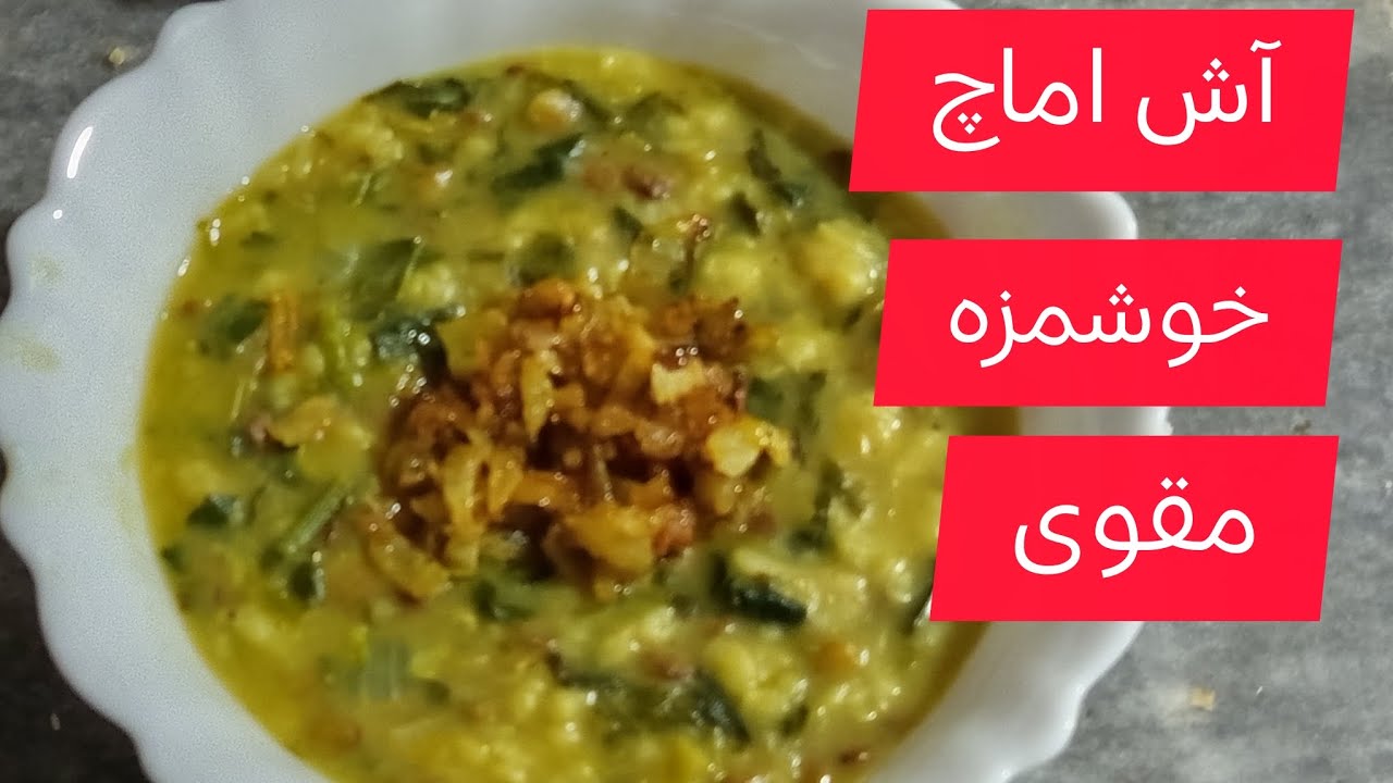 آموزش پخت اماچ خوشمزه مقوی 😋😋