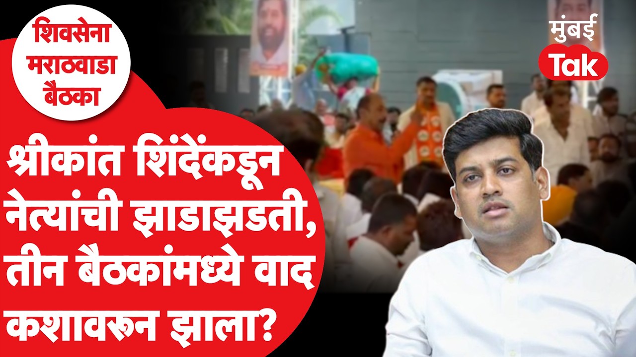 Shrikant Shinde यांच्याकडून नेत्यांची झाडाझडती, बैठकांमध्ये वाद कशावरून?| Eknath Shinde | Shiv Sena
