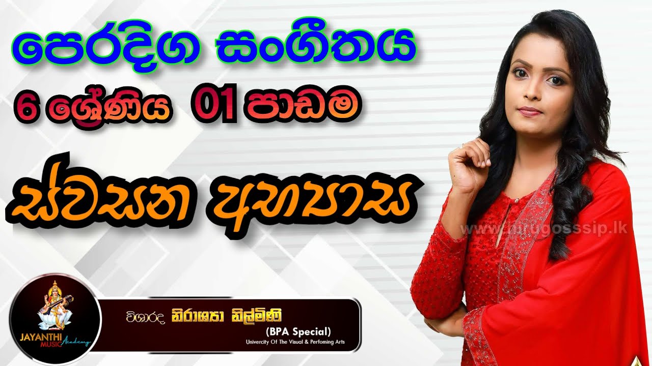 පෙරදිග සංගීතය/6 ශ්‍රේණිය/01 පාඩම/ස්වසන අභ්‍යාස/Oriental Music/Grade 6/ Music Lessons@nirashyanilmini
