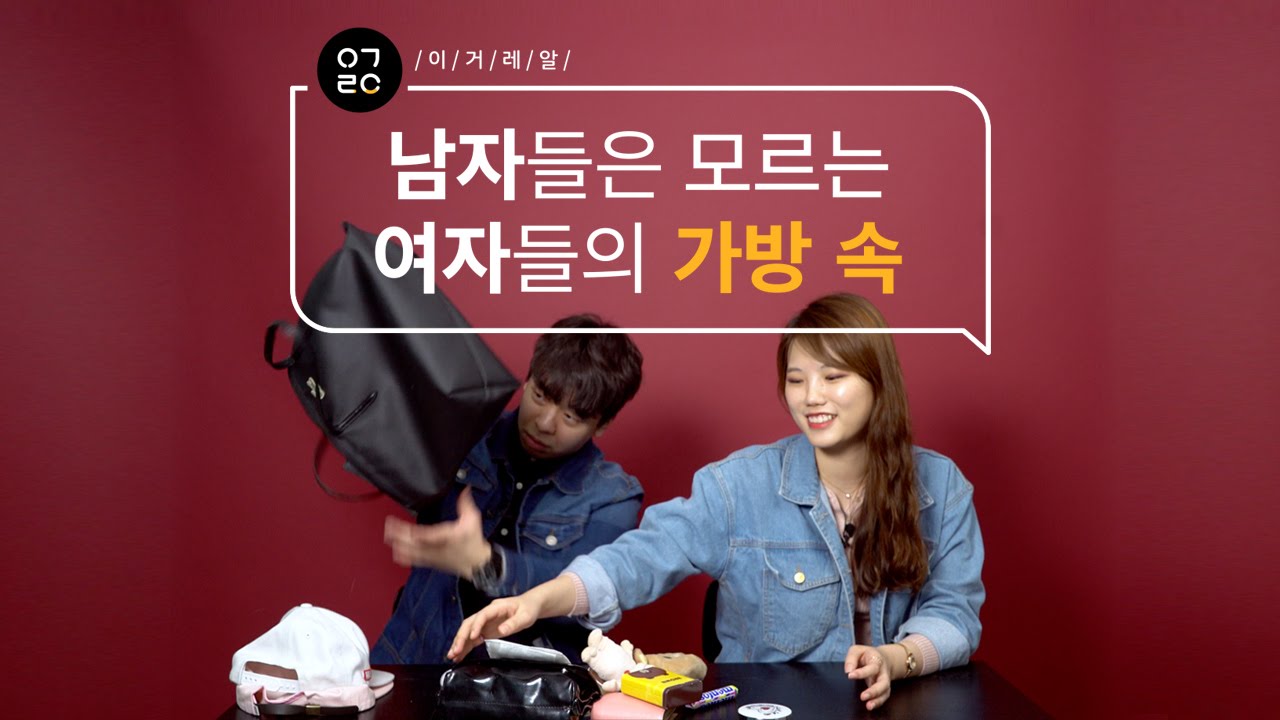 [이거레알] 남자들은 모르는 여자들의 가방 속