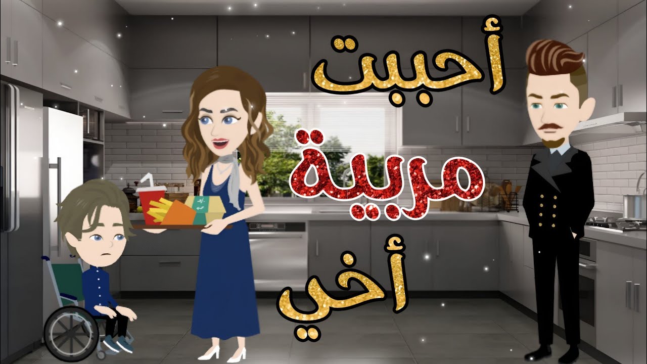 أحببت مربية أخي ..قصة  كامله رومانسية