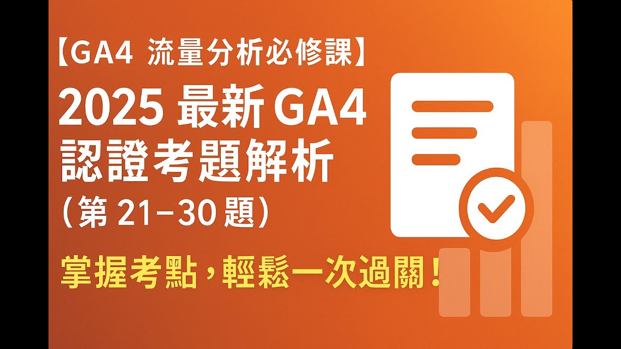 【GA4 流量分析必修課】2025 最新 GA4 認證考題解析 第 21–30 題｜掌握考點，輕鬆一次過關！