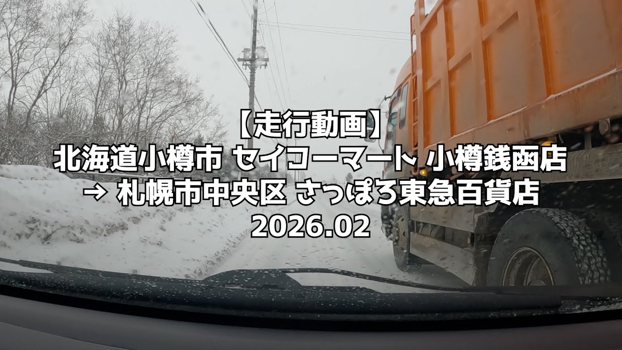 【走行動画】北海道小樽市 セイコーマート 小樽銭函店 → 札幌市中央区 さっぽろ東急百貨店 2026 02