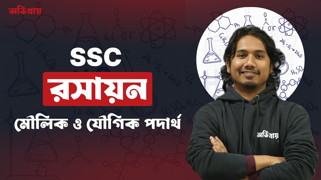 SSC রসায়ন | ৩য় অধ্যায়:পদার্থের গঠন | টপিক:মৌলিক ও যৌগিক পদার্থ