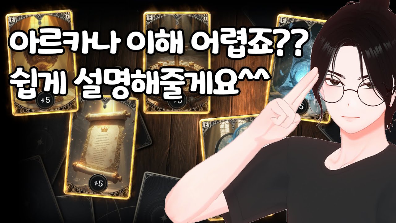 아르카나 이해하기 어렵죠?? 쉽게 설명해드릴게요^^