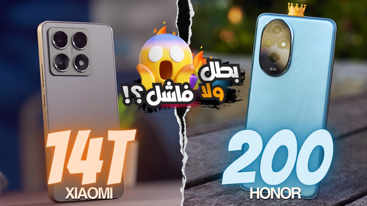 الفئة المتوسطة في أمان 👌|| Xiaomi 14T vs Honor 200